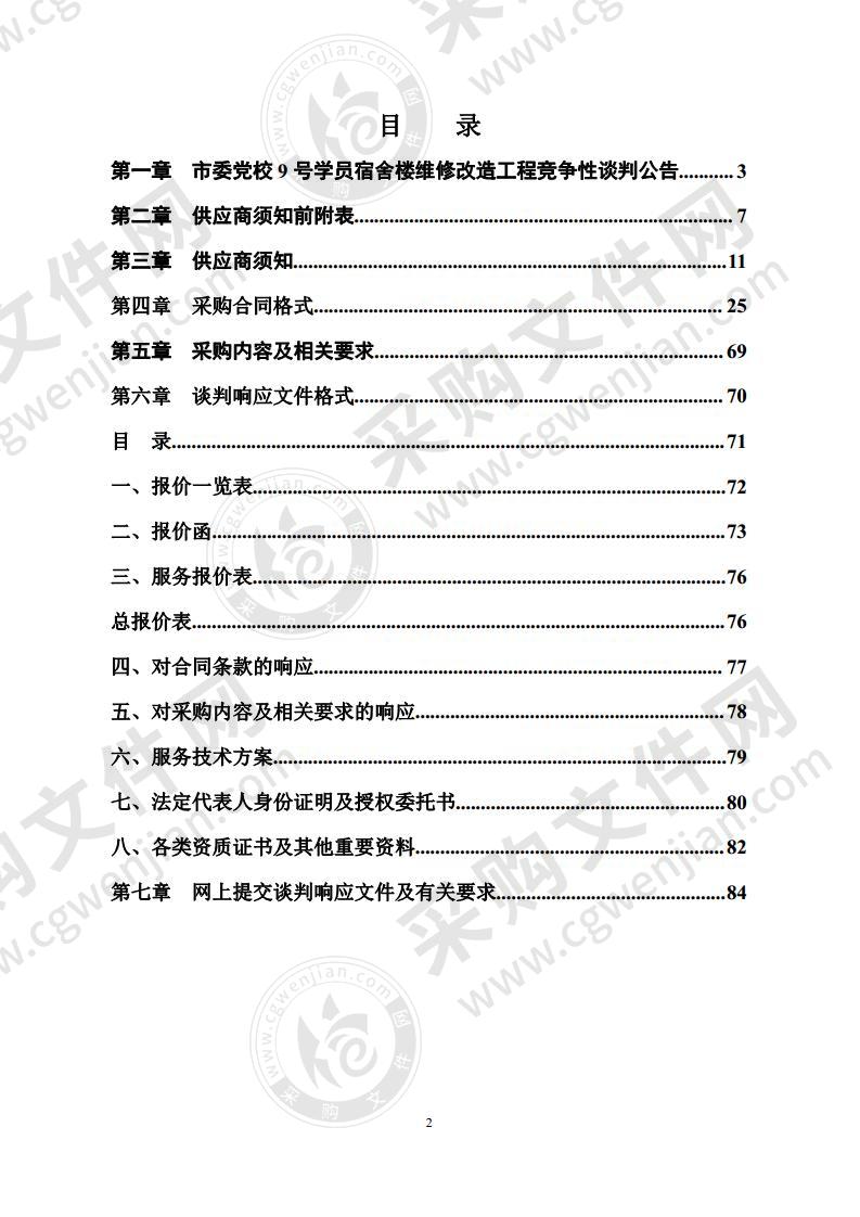 市委党校9号学员宿舍楼维修改造工程