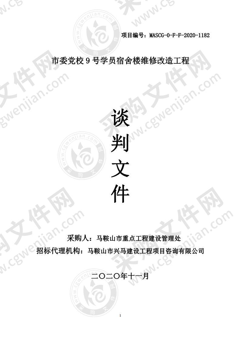 市委党校9号学员宿舍楼维修改造工程