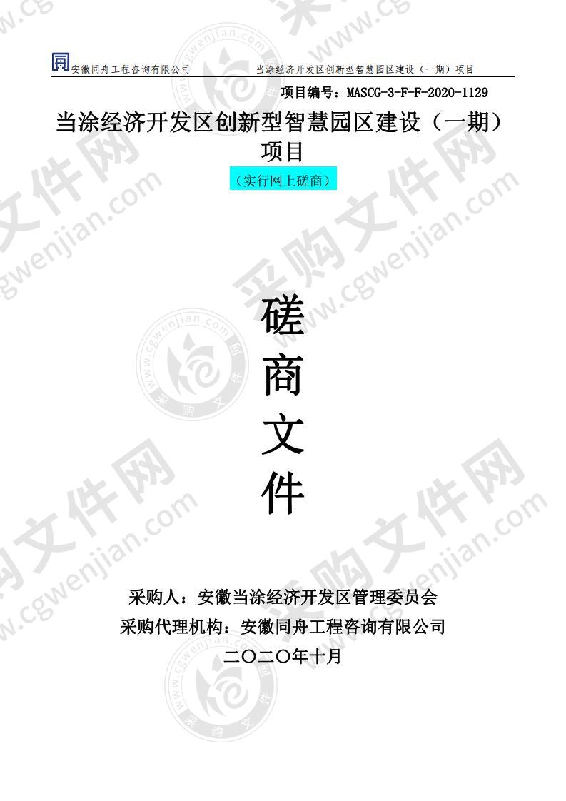 当涂经济开发区创新型智慧园区建设（一期）项目