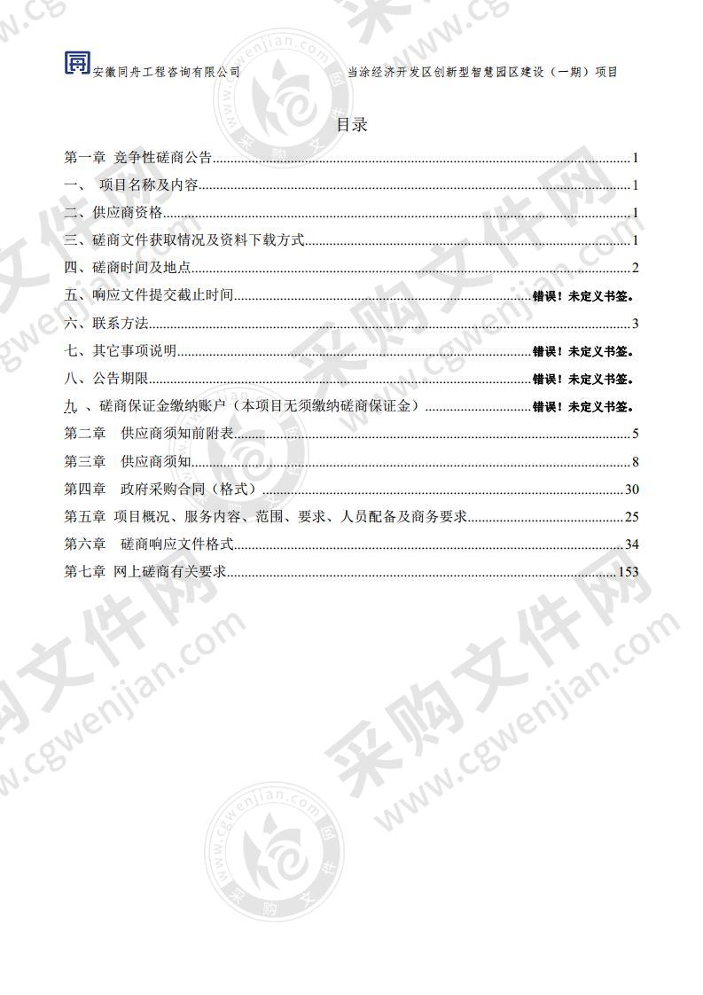 当涂经济开发区创新型智慧园区建设（一期）项目