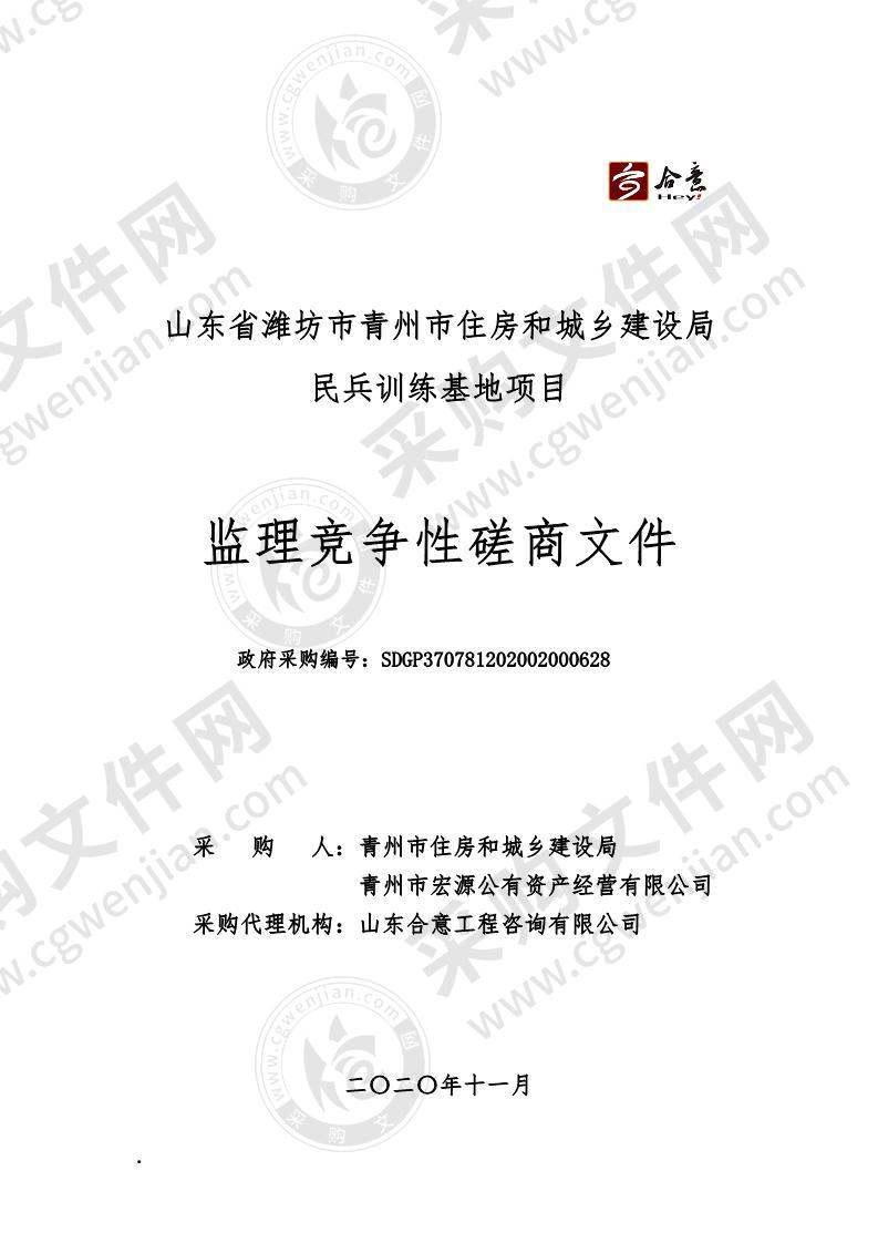 山东省潍坊市青州市住房和城乡建设局民兵训练基地项目监理