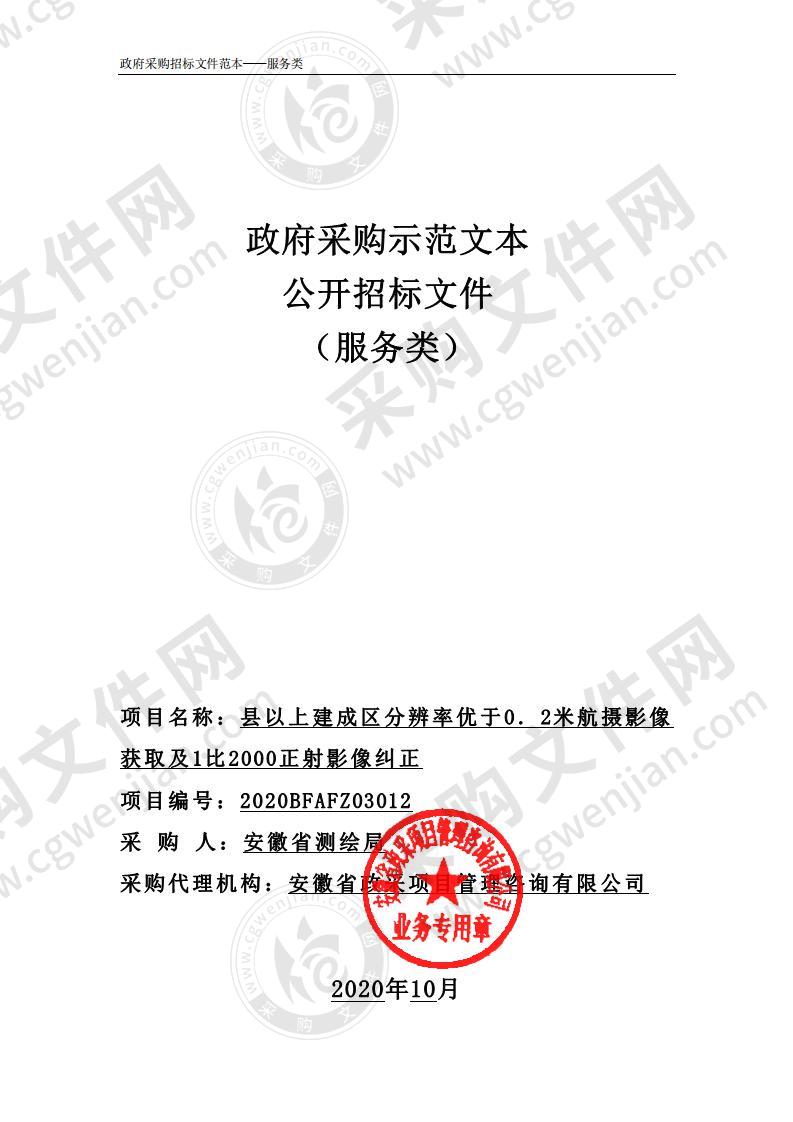 县以上建成区分辨率优于0．2米航摄影像获取及1比2000正射影像纠正