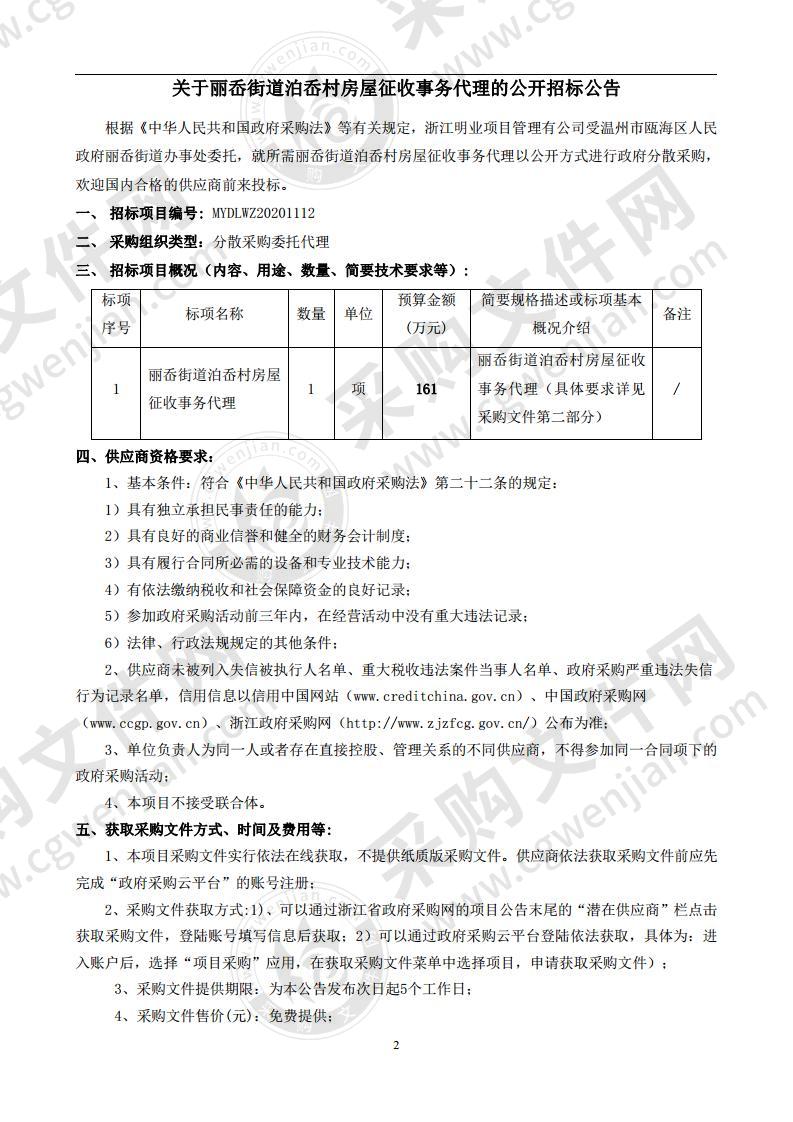 丽岙街道泊岙村房屋征收事务代理