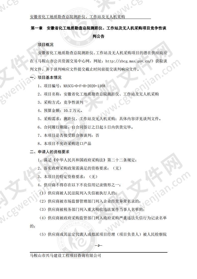 安徽省化工地质勘查总院测距仪、工作站及无人机采购