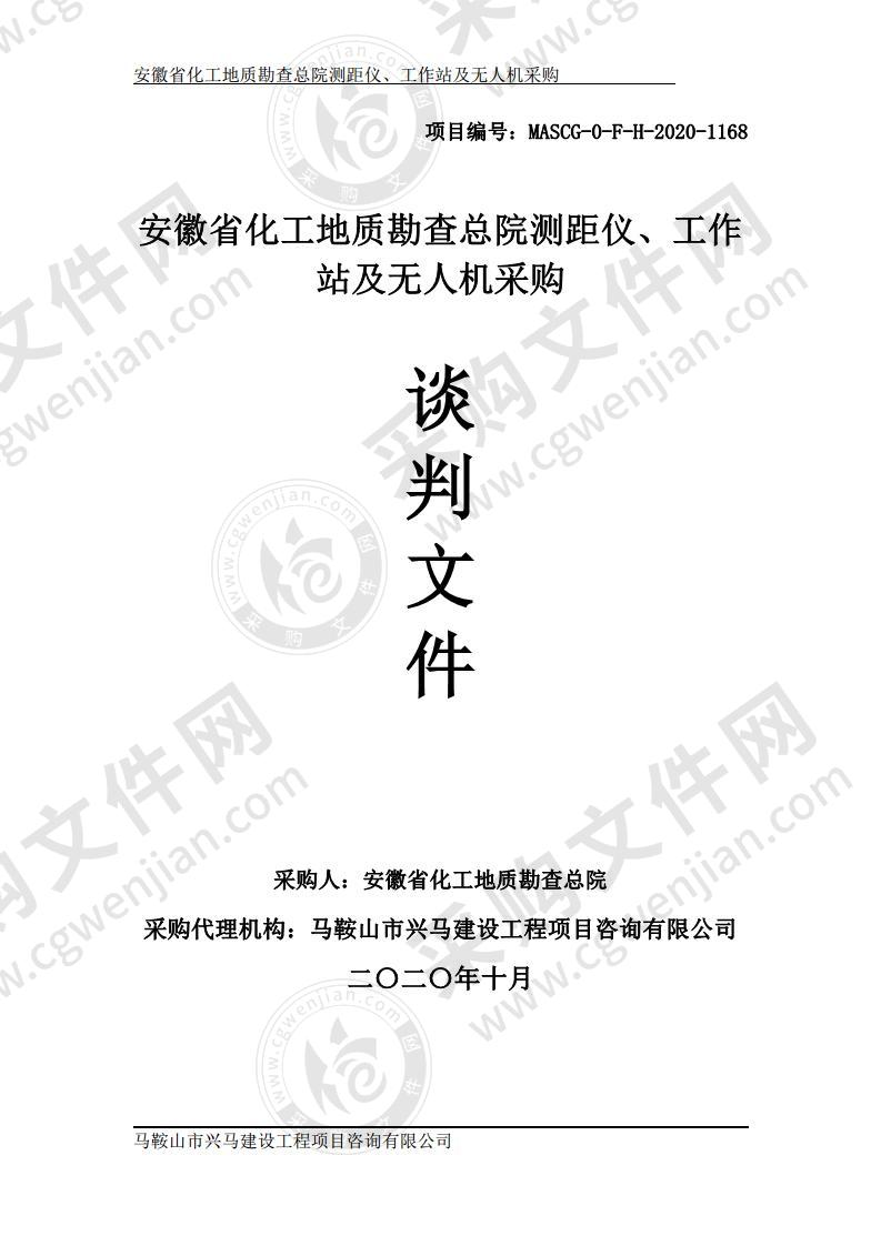 安徽省化工地质勘查总院测距仪、工作站及无人机采购