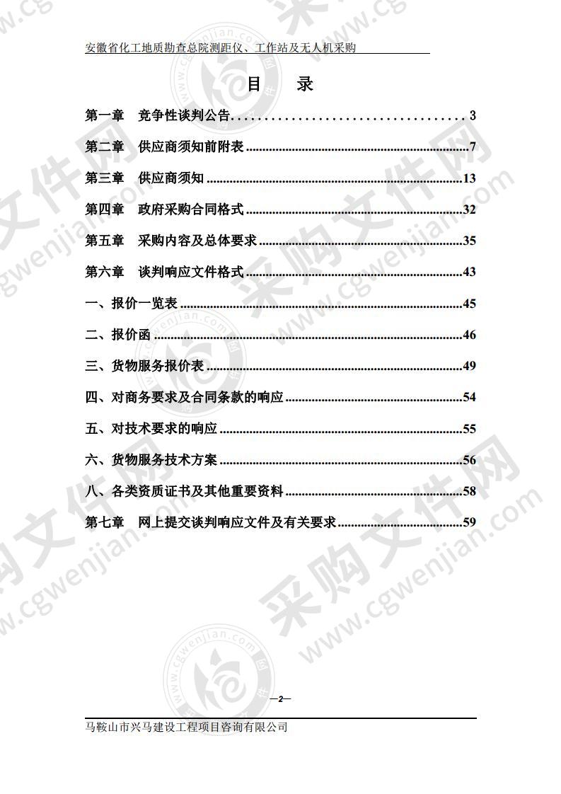 安徽省化工地质勘查总院测距仪、工作站及无人机采购