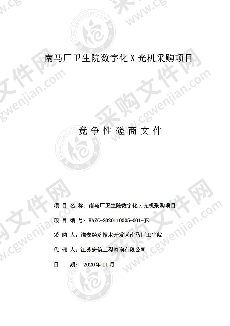 淮安经济技术开发区南马厂卫生院数字化X光机采购项目