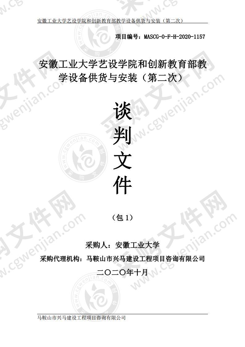 安徽工业大学艺设学院和创新教育部教学设备供货与安装（第一包）