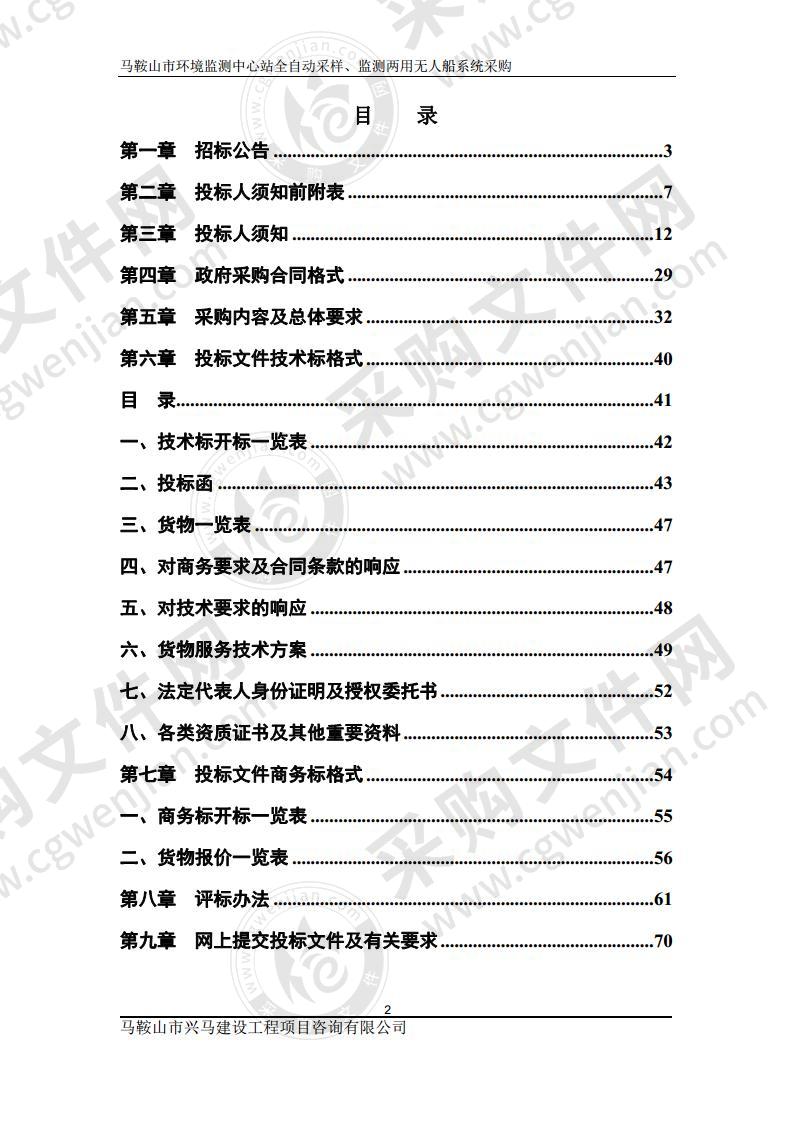 马鞍山市环境监测中心站全自动采样、监测两用无人船系统采购