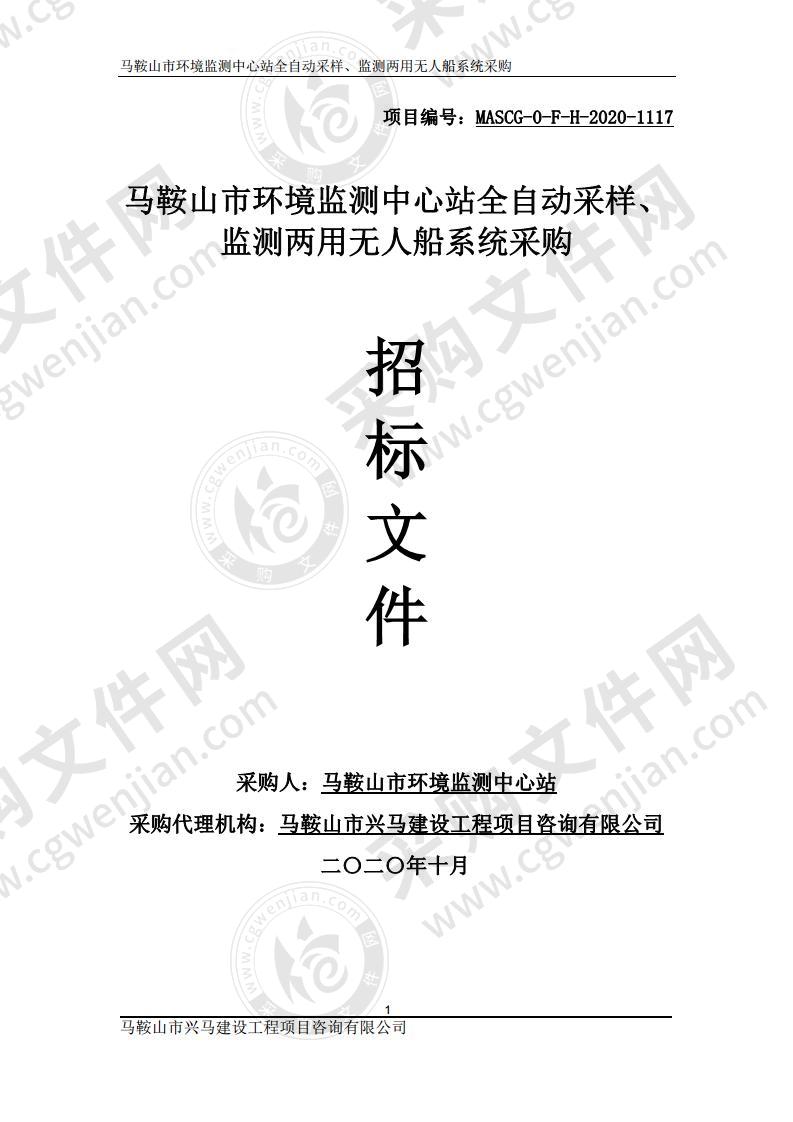 马鞍山市环境监测中心站全自动采样、监测两用无人船系统采购