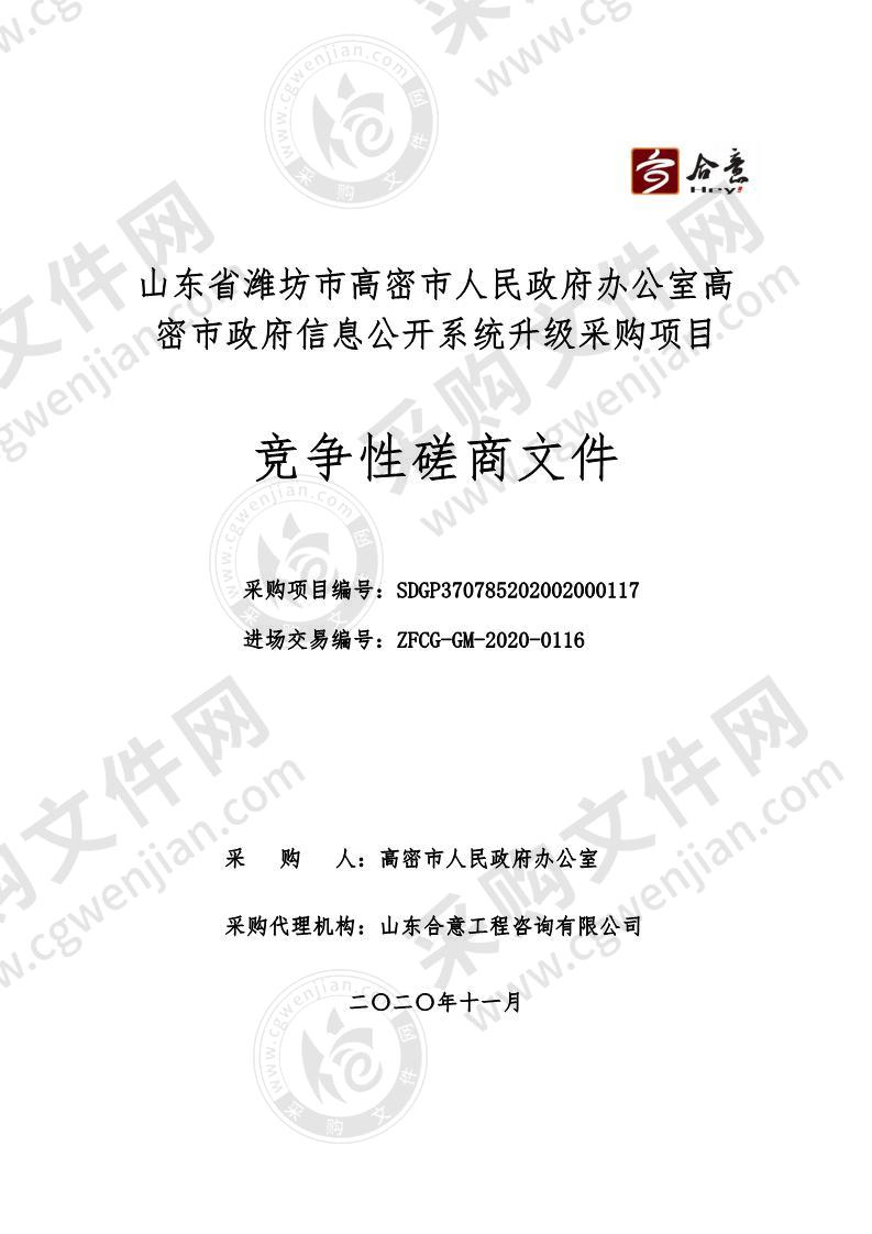 山东省潍坊市高密市人民政府办公室高密市政府信息公开系统升级采购项目