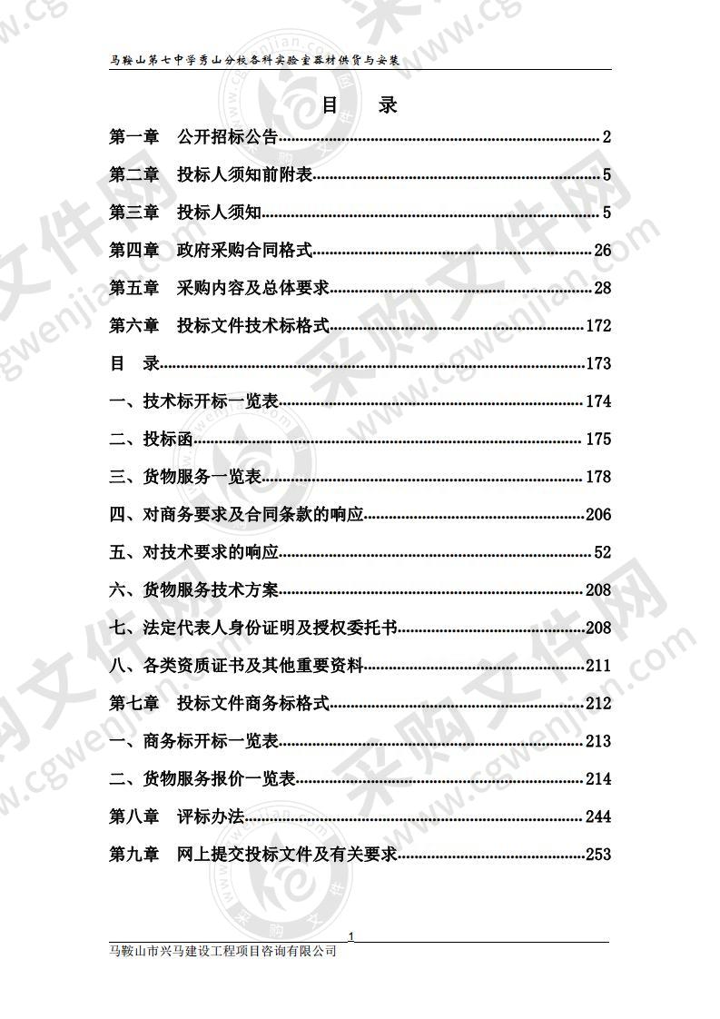 马鞍山第七中学秀山分校各科实验室器材供货与安装