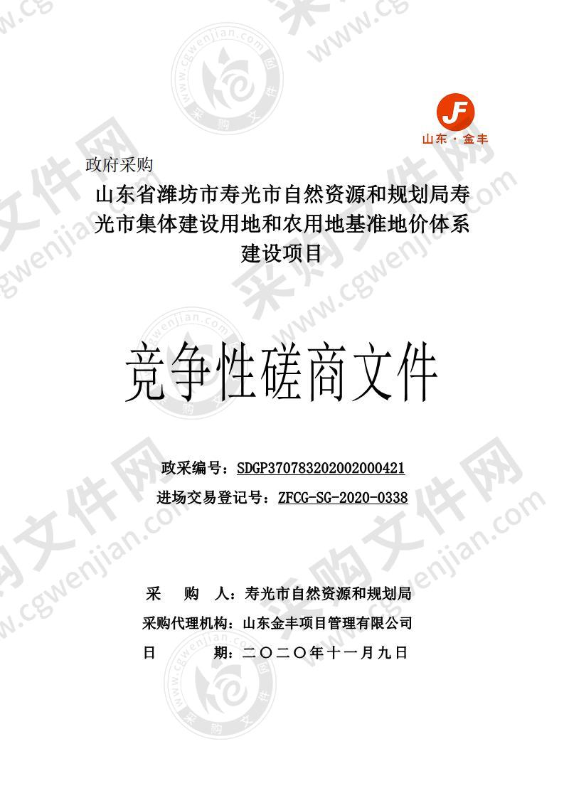 山东省潍坊市寿光市自然资源和规划局寿光市集体建设用地和农用地基准地价体系建设项目