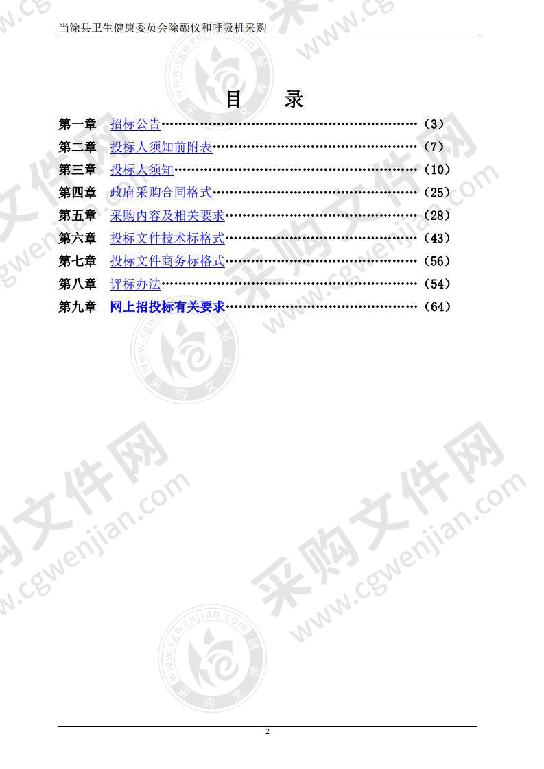 当涂县卫生健康委员会除颤仪和呼吸机采购（包2）