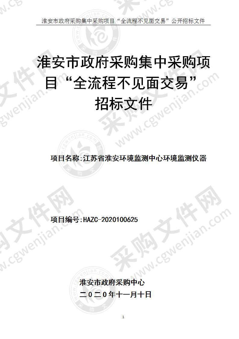 江苏省淮安环境监测中心环境监测仪器