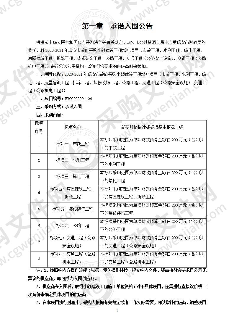 2020-2021年瑞安市政府采购小额建设工程增补项目（市政工程、水利工程、绿化工程、房屋建筑工程、拆除工程、装修装饰工程、公路工程、交通工程（公路安全设施）、交通工程（公路机电工程））