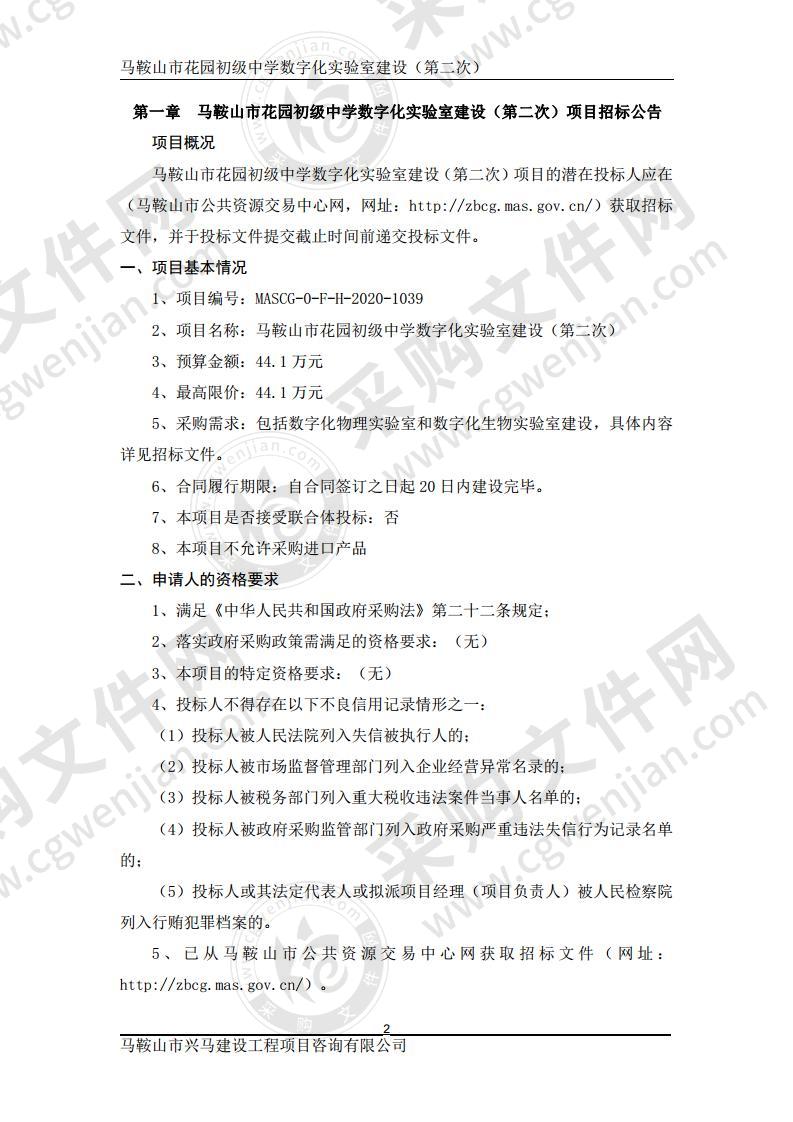 马鞍山市花园初级中学数字化实验室建设