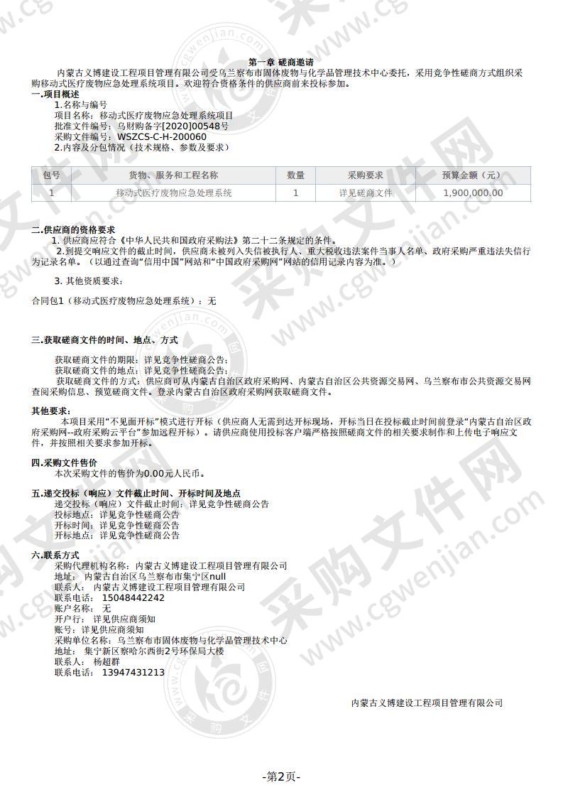 移动式医疗废物应急处理系统项目