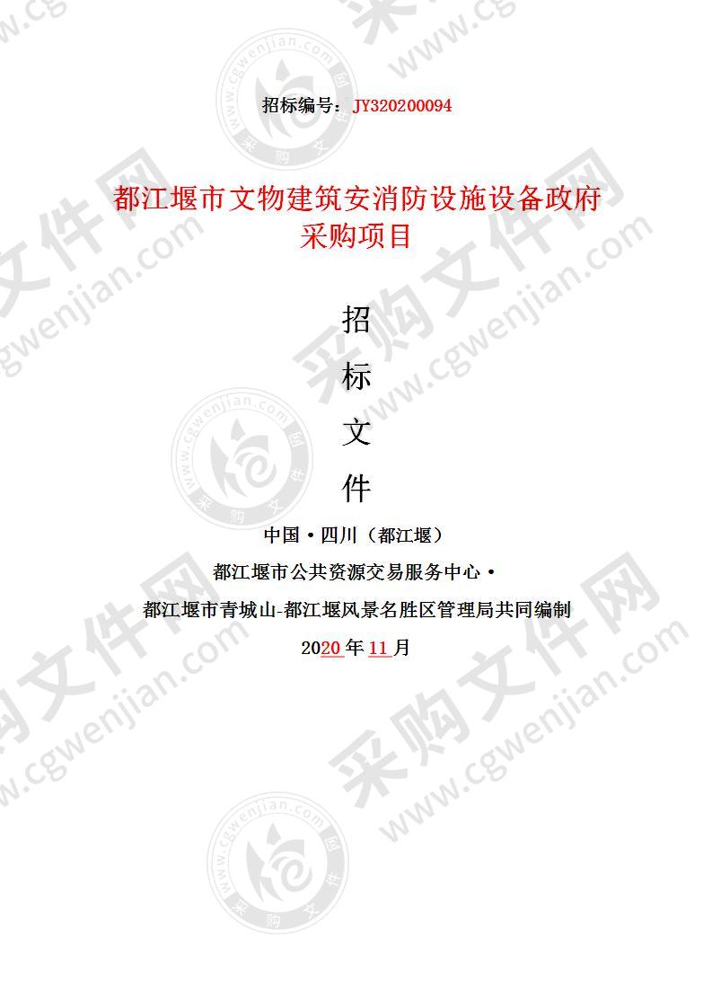 都江堰市文物建筑安消防设施设备政府采购项目