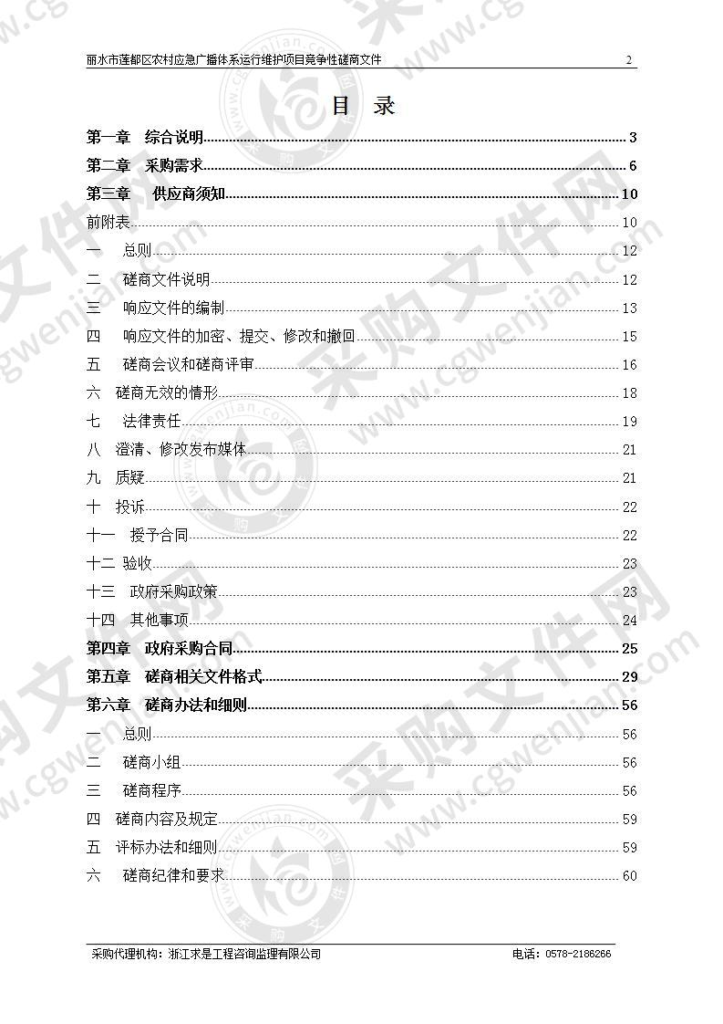 丽水市莲都区农村应急广播体系运行维护项目