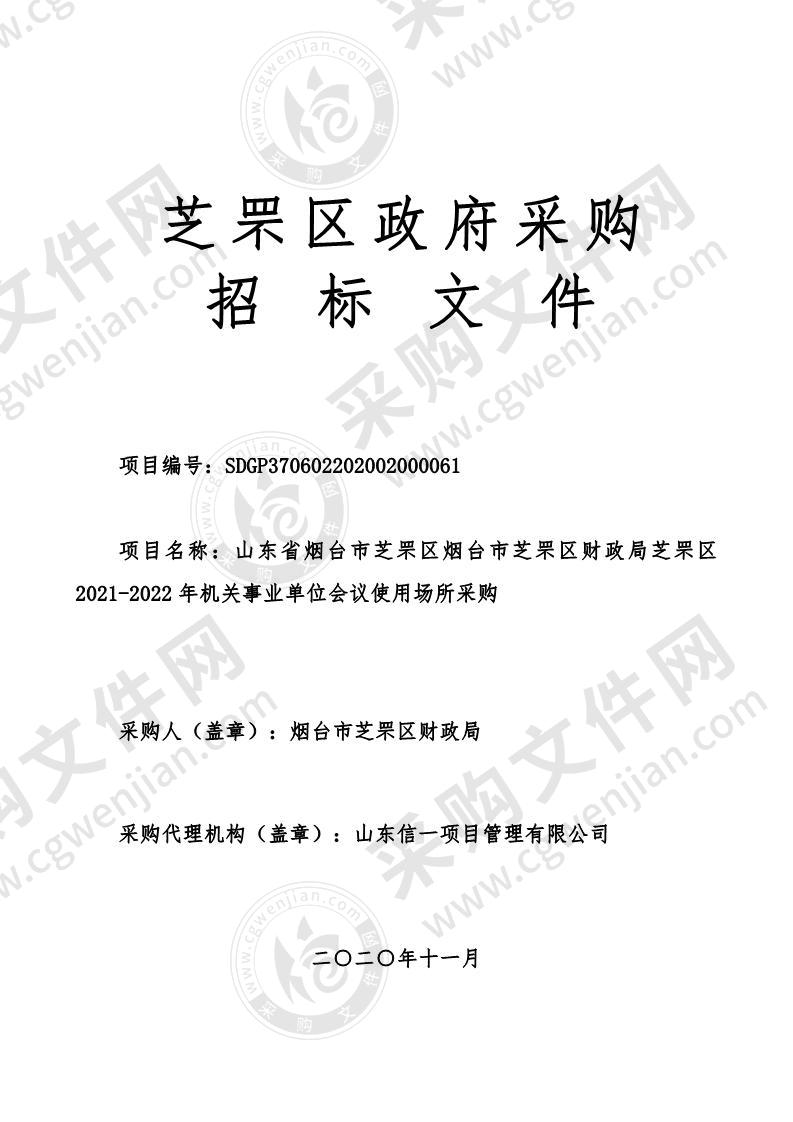 山东省烟台市芝罘区烟台市芝罘区财政局芝罘区2021-2022年机关事业单位会议使用场所采购