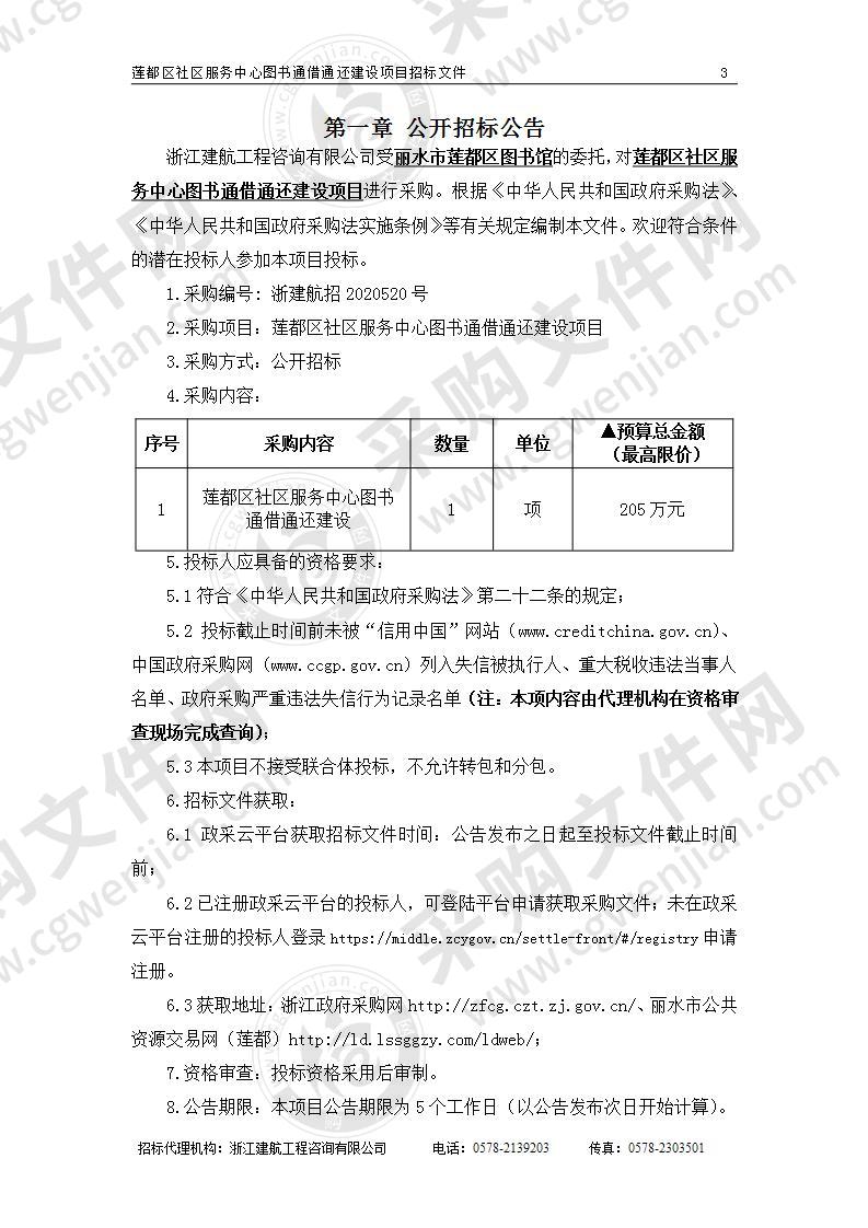 莲都区社区服务中心图书通借通还建设项目