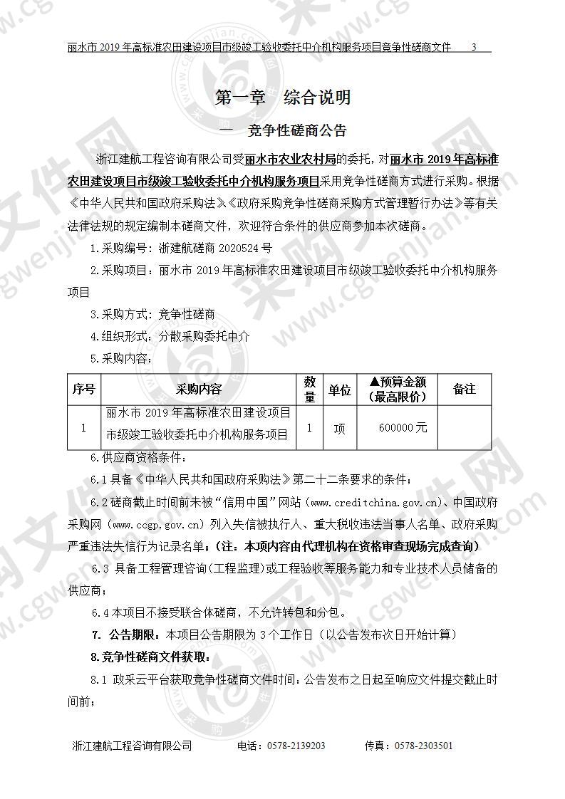 丽水市2019年高标准农田建设项目市级竣工验收委托中介机构服务项目