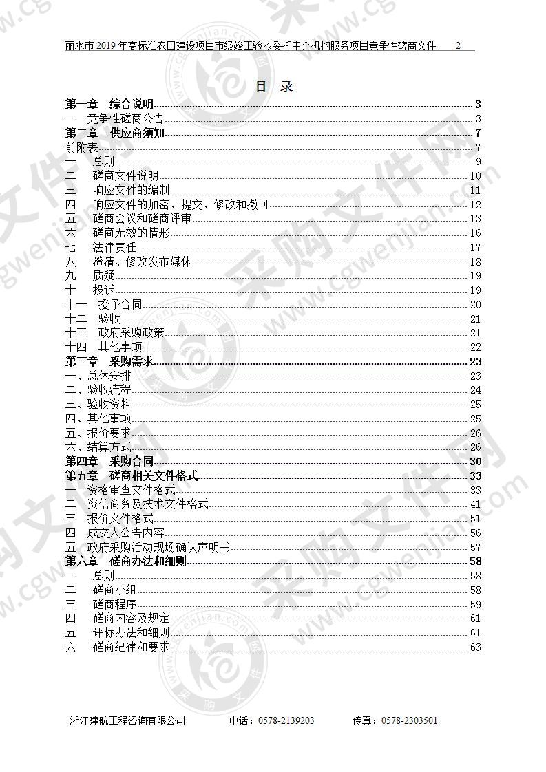 丽水市2019年高标准农田建设项目市级竣工验收委托中介机构服务项目