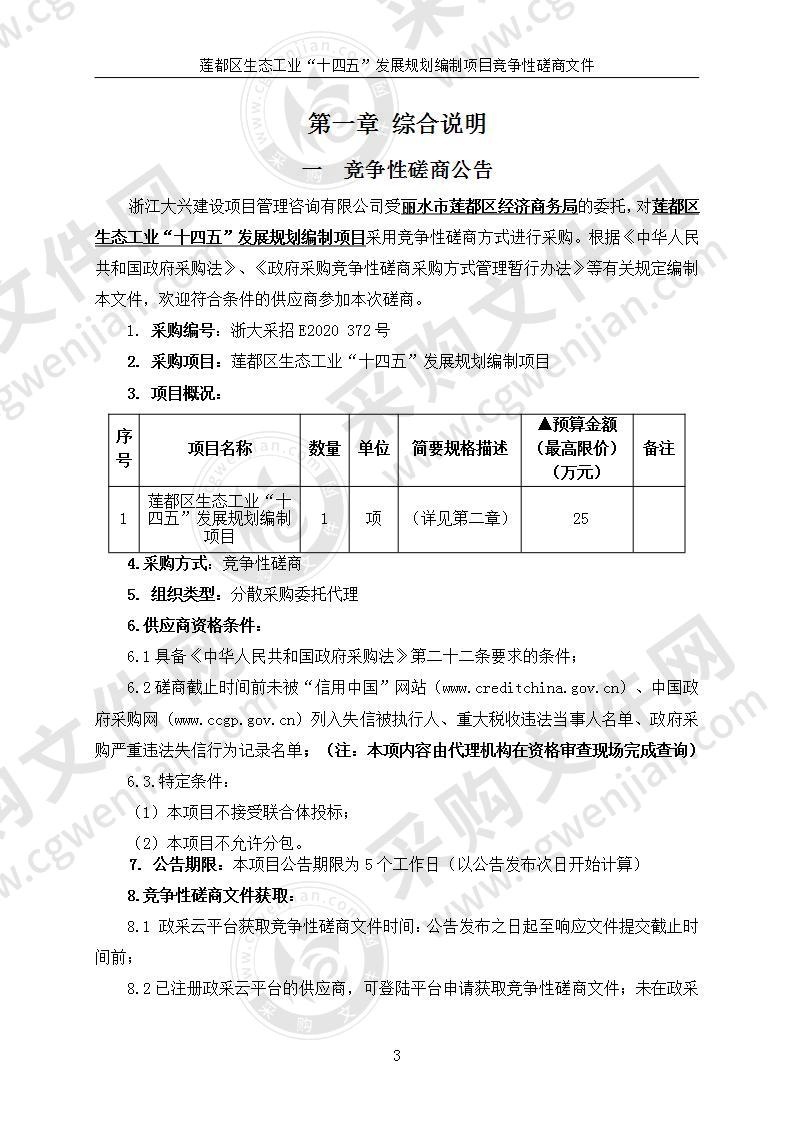 莲都区生态工业“十四五”发展规划编制项目