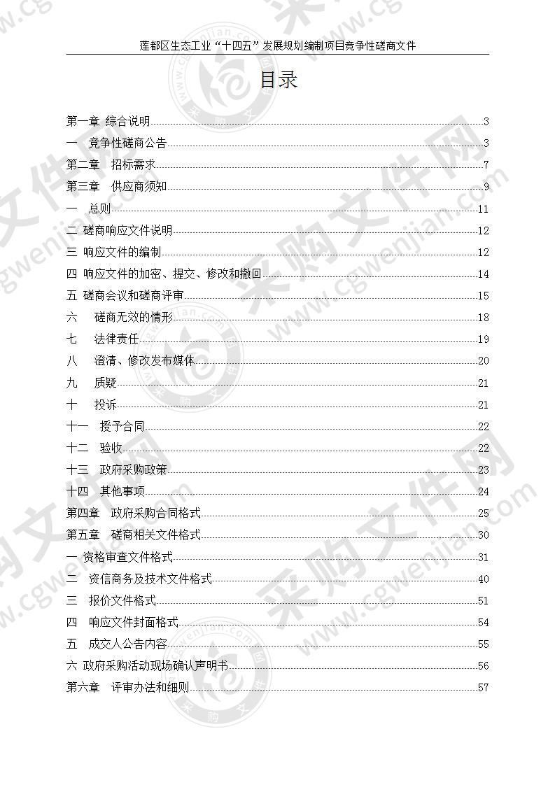 莲都区生态工业“十四五”发展规划编制项目