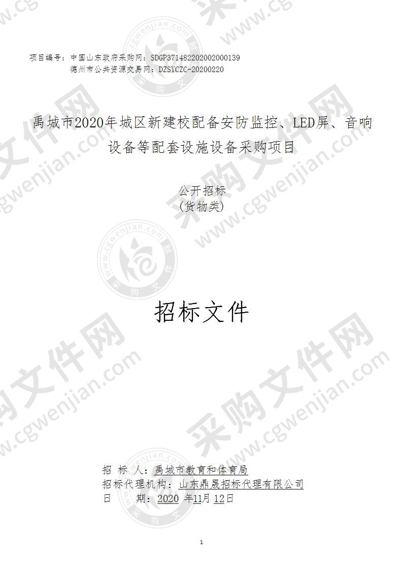 禹城市2020年城区新建校配备安防监控、LED屏、音响设备等配套设施设备采购项目