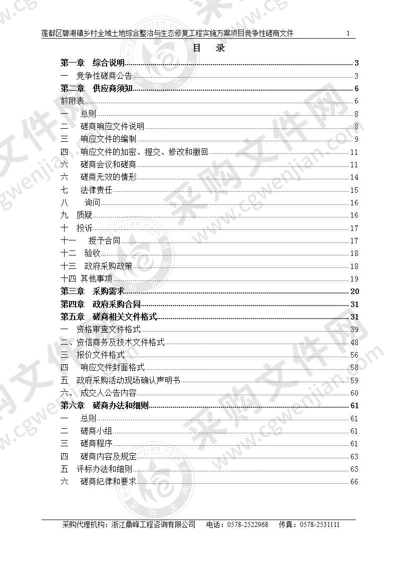 莲都区碧湖镇乡村全域土地综合整治与生态修复工程实施方案项目