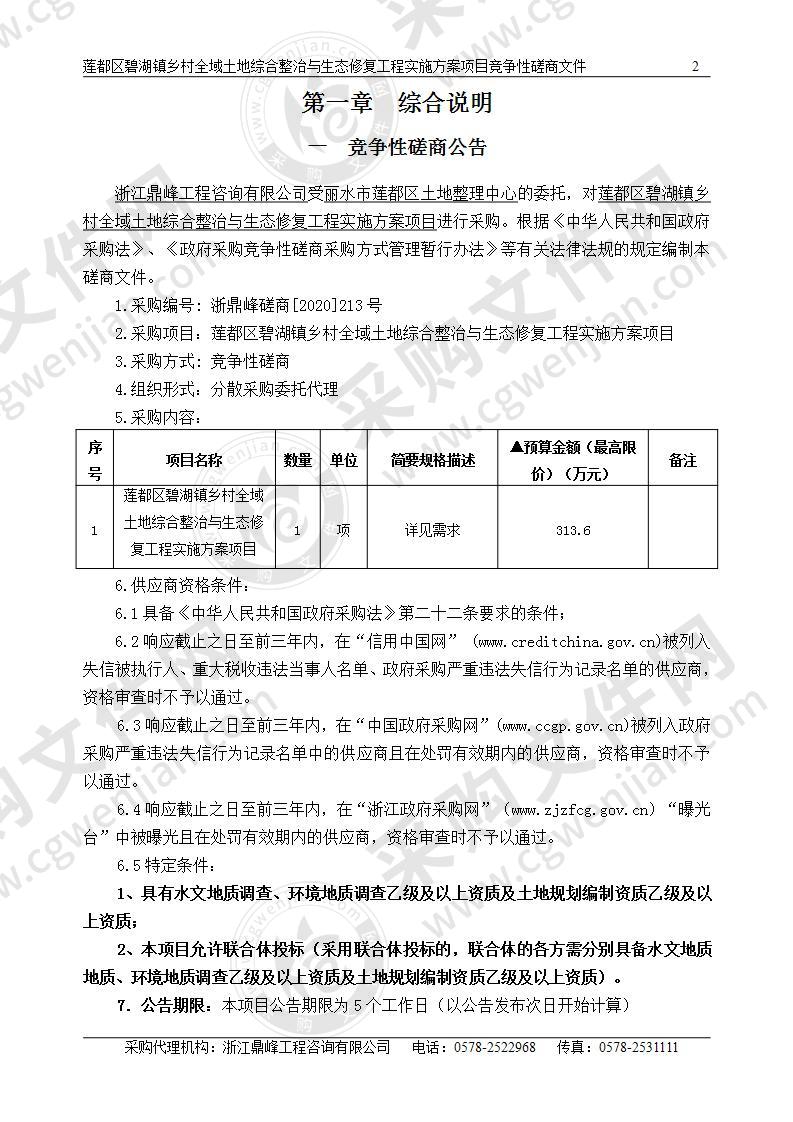 莲都区碧湖镇乡村全域土地综合整治与生态修复工程实施方案项目