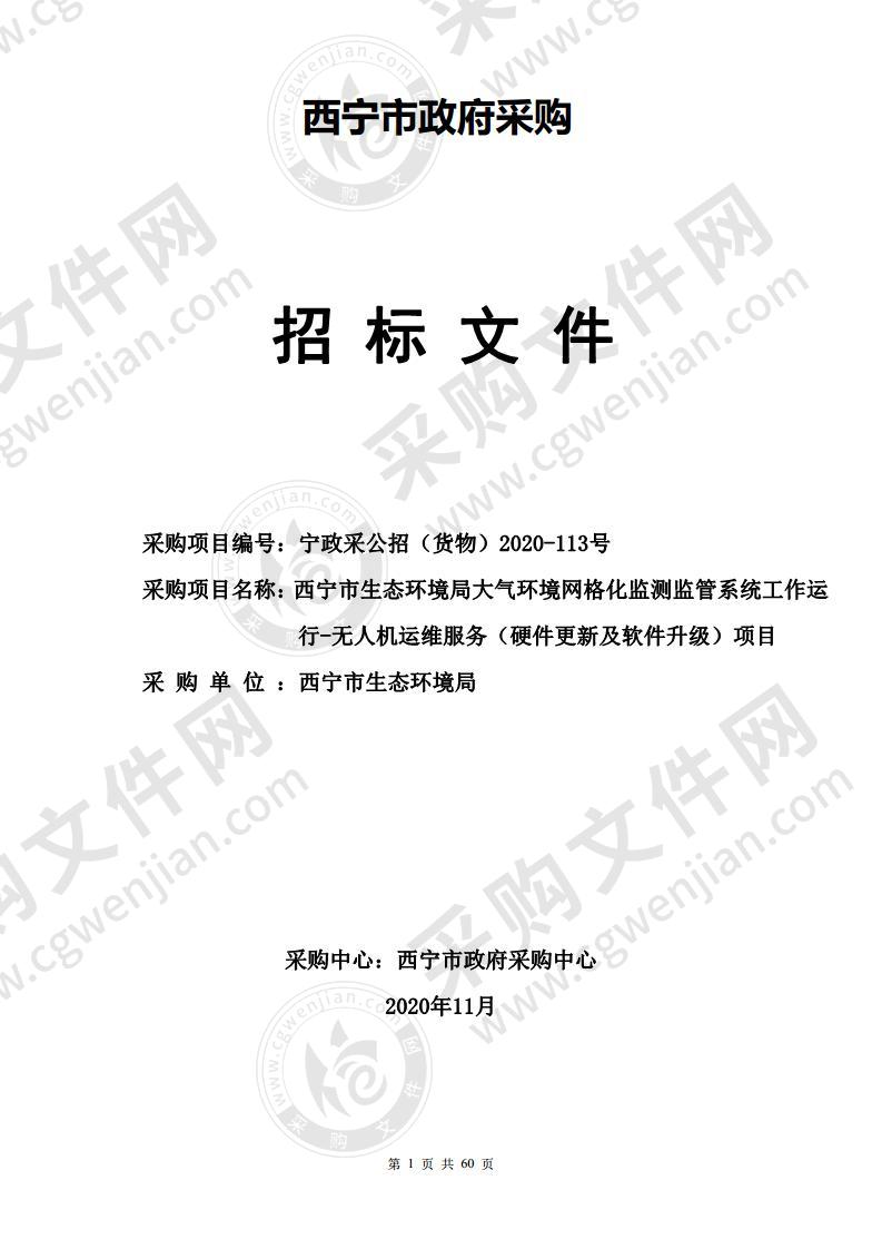 西宁市生态环境局大气环境网格化监测监管系统工作运行-无人机运维服务（硬件更新及软件升级）项目