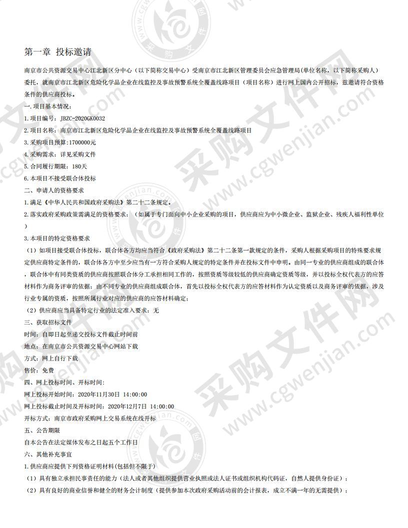 南京市江北新区危险化学品企业在线监控及事故预警系统全覆盖线路项目