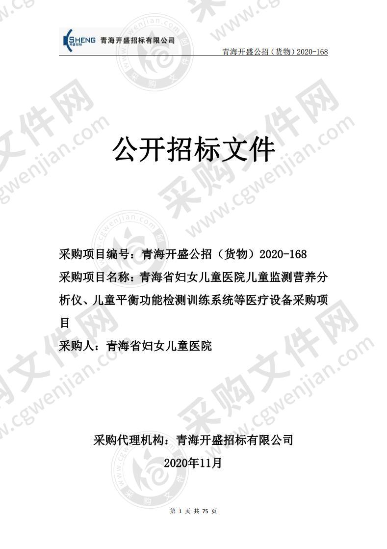 青海省妇女儿童医院儿童监测营养分析仪、儿童平衡功能检测训练系统等医疗设备采购项目