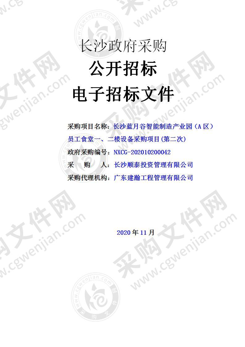 长沙蓝月谷智能制造产业园（A区）员工食堂一、二楼设备采购项目