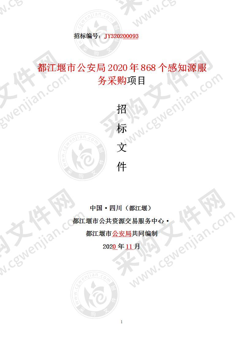 都江堰市公安局2020年868个感知源服务采购项目