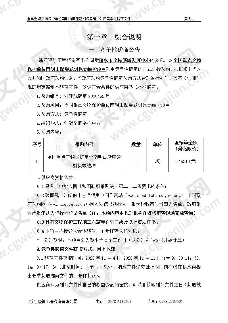 全国重点文物保护单位南明山摩崖题刻保养维护项目