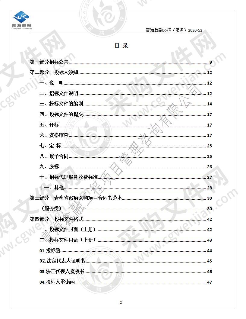 青海省固定污染源排污许可清理整顿工作技术支撑服务