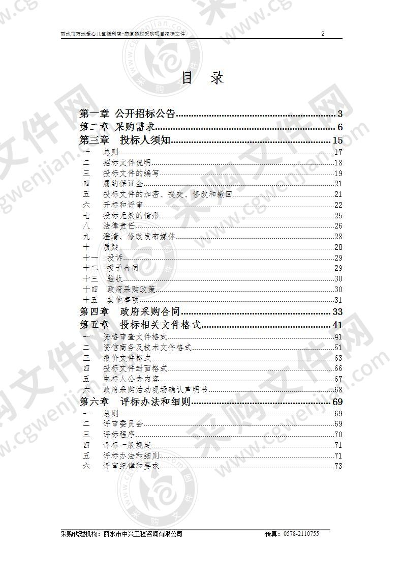 丽水市万地爱心儿童福利院-康复器材采购项目