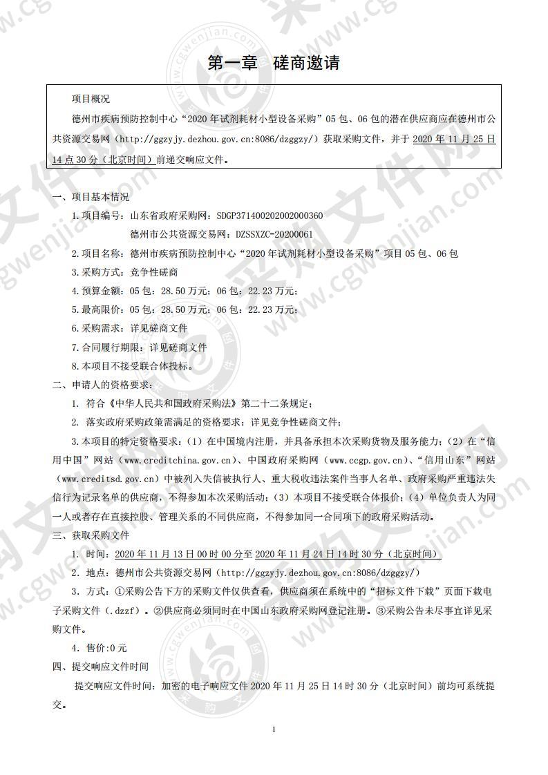 德州市疾病预防控制中心“2020年试剂耗材小型设备采购”05包、06包