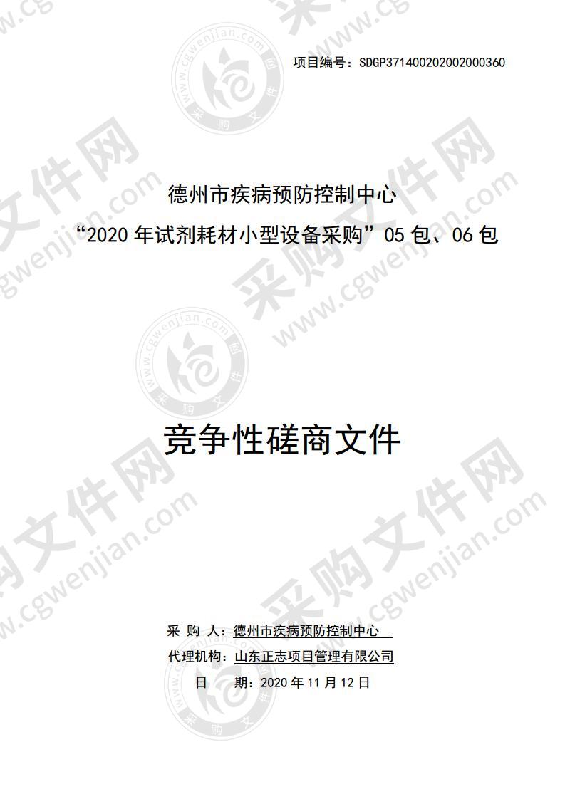 德州市疾病预防控制中心“2020年试剂耗材小型设备采购”05包、06包