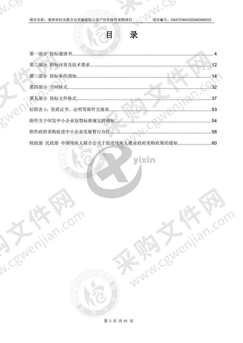 莱州市妇女联合会美丽庭院示范户宣传挂件采购项目