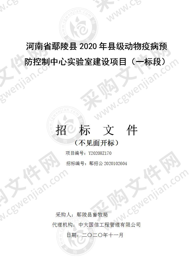 河南省鄢陵县2020年县级动物疫病预防控制中心实验室建设项目（一标段）