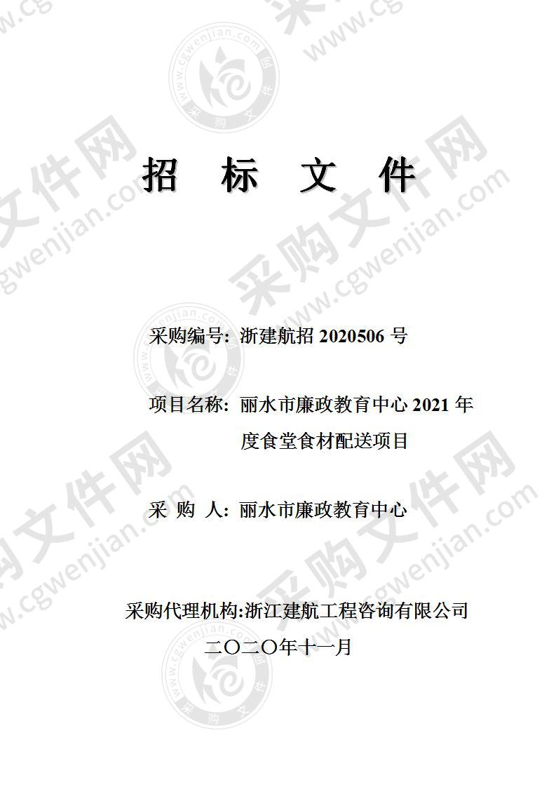 丽水市廉政教育中心2021年度食堂食材配送项目