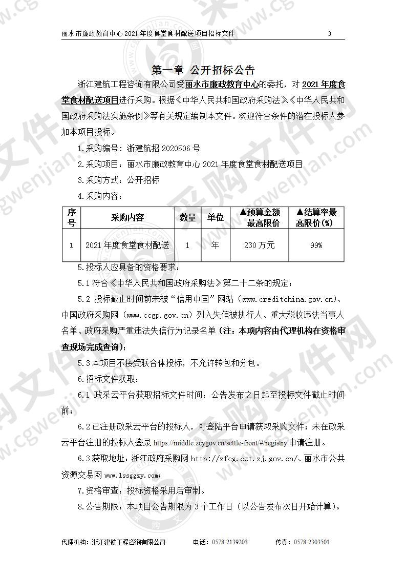 丽水市廉政教育中心2021年度食堂食材配送项目