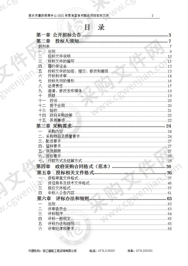 丽水市廉政教育中心2021年度食堂食材配送项目