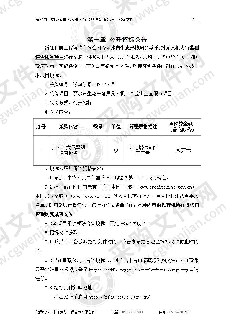 丽水市生态环境局无人机大气监测巡查服务项目