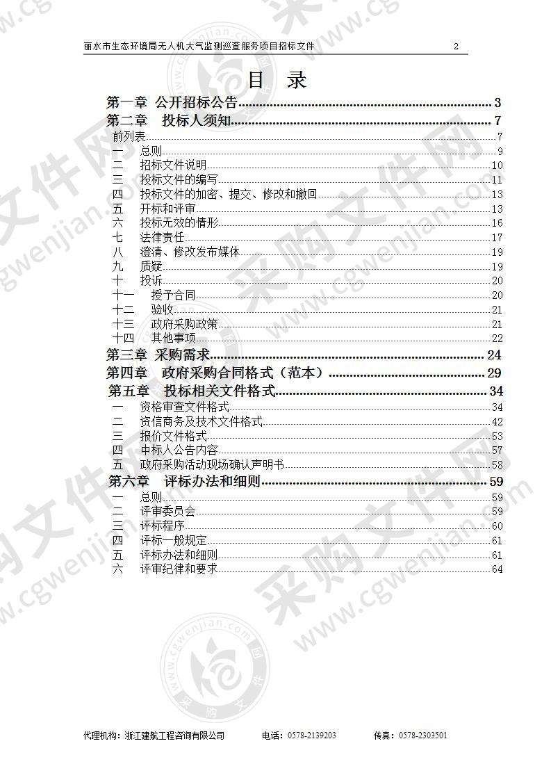 丽水市生态环境局无人机大气监测巡查服务项目